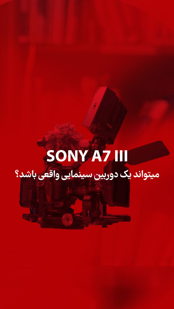 آموزشی-sony a7 iii copy