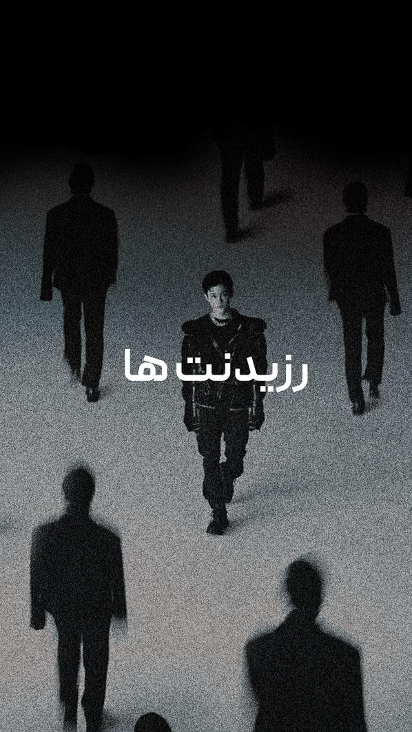 رزیدنت ها کاور copy