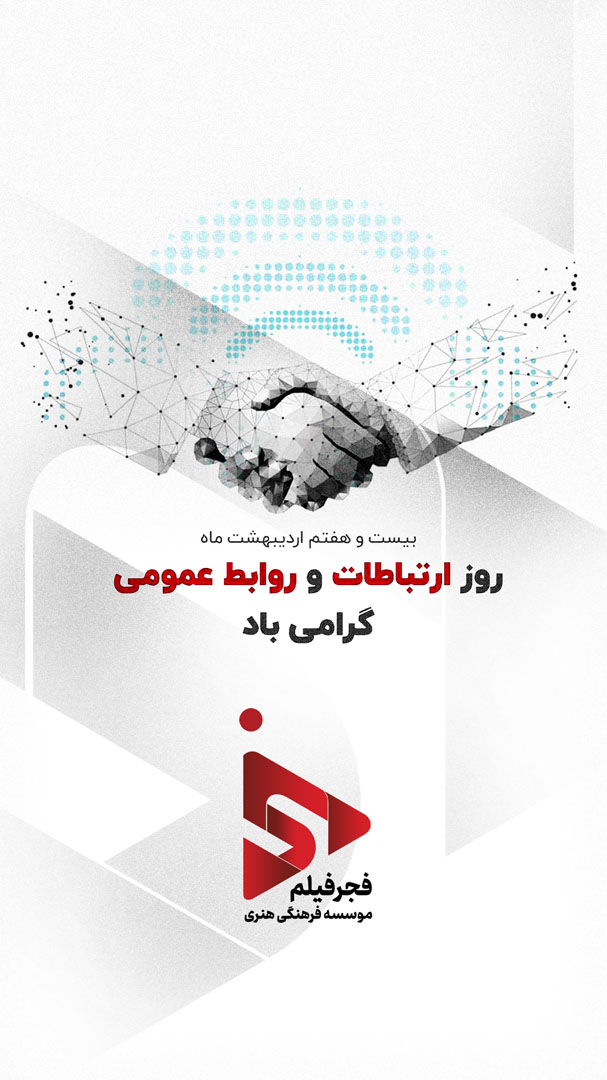 روز ارتباطات copy
