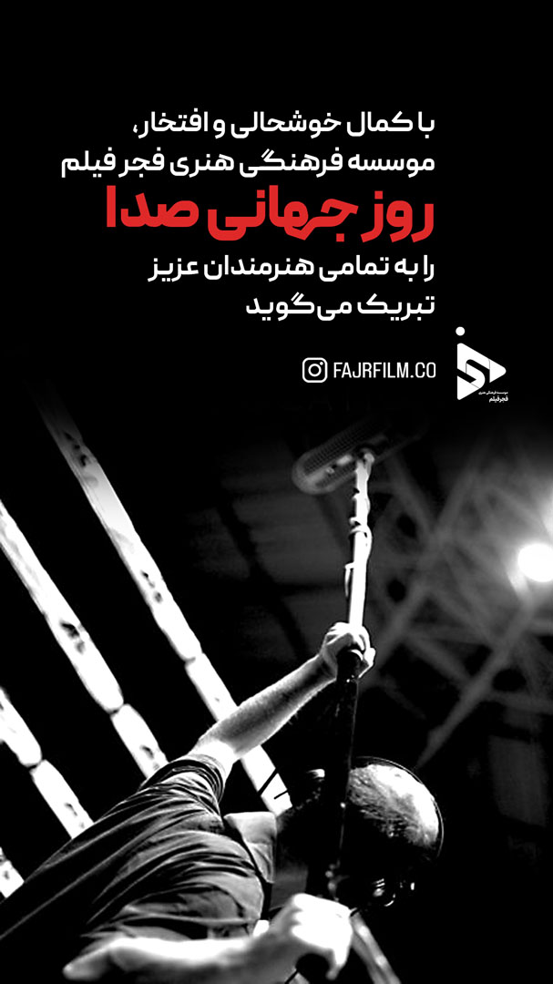 روز صدا copy