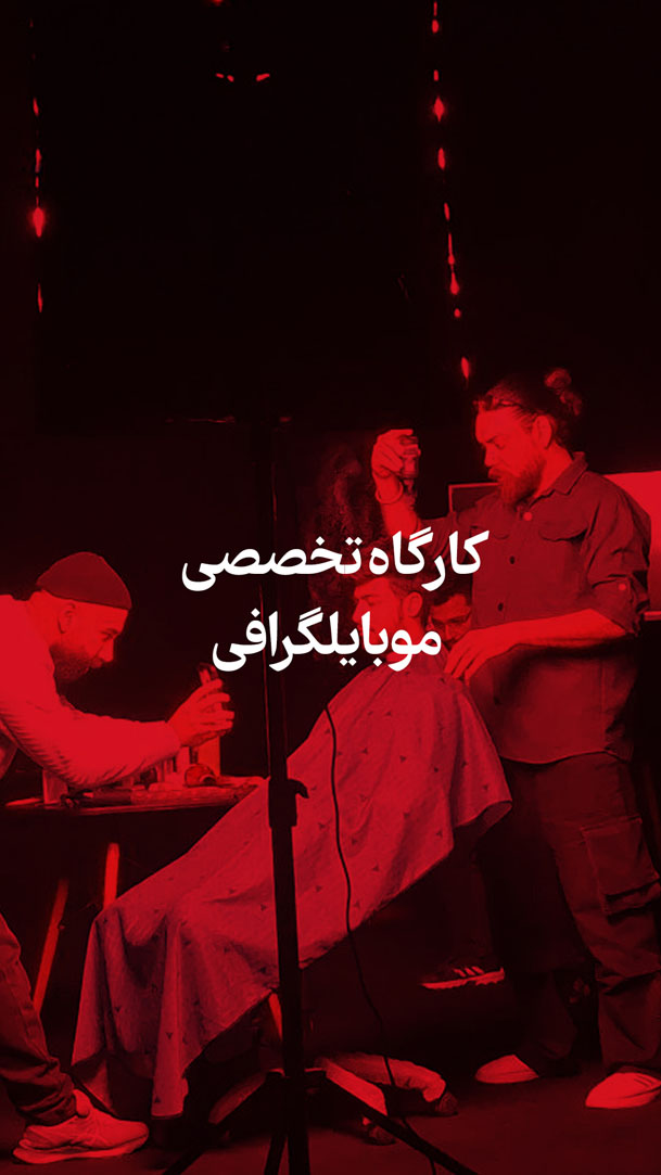 موبایلگرافی copy