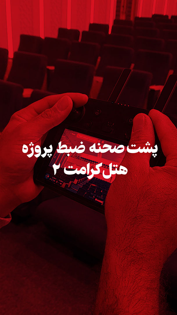 پشت صحنه ساخت پروژه copy