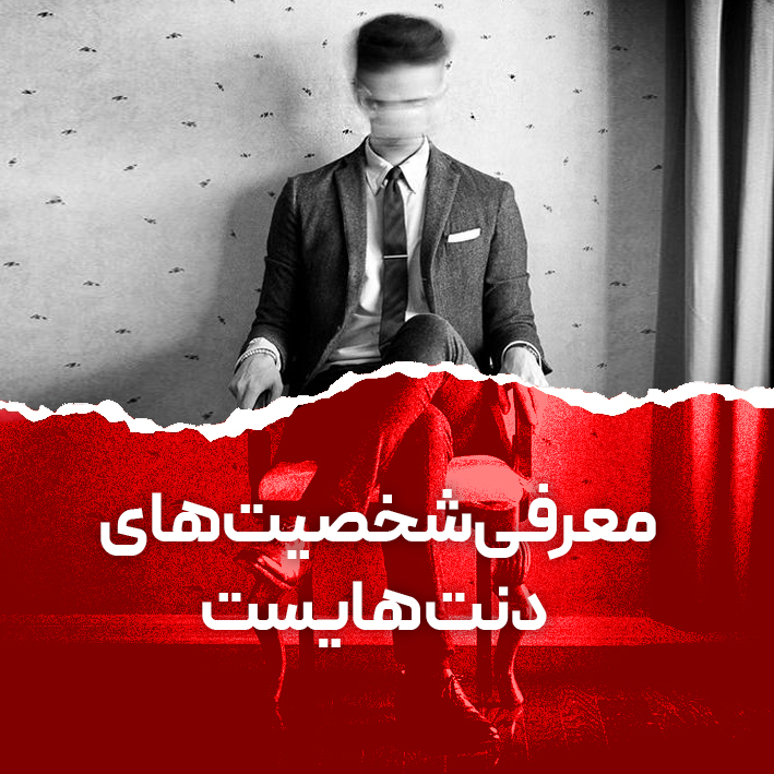 ۲دنت هایست copy