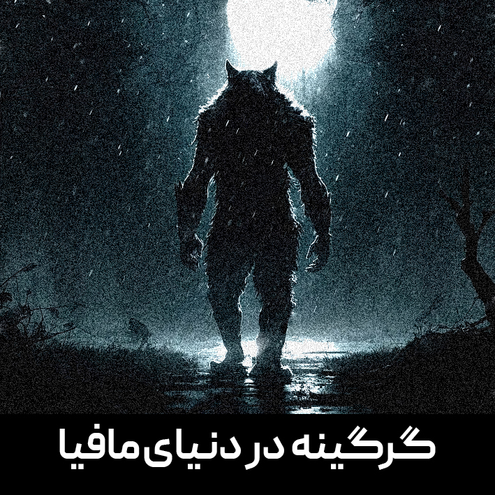 ۲گرگینه copy